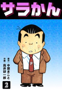 サラかん (2) 電子書籍版