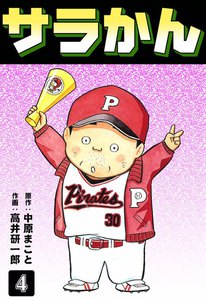 サラかん (4) 電子書籍版