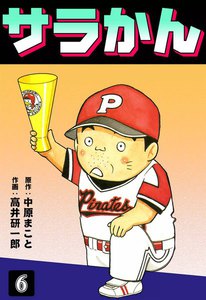 サラかん (6) 電子書籍版