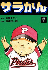 サラかん (7) 電子書籍版