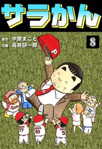 サラかん (8) 電子書籍版