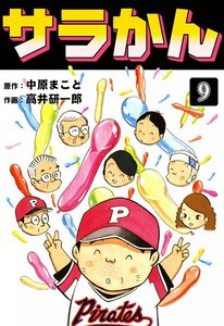 サラかん (9) 電子書籍版