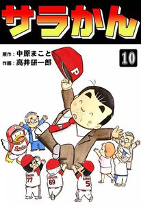 サラかん (10) 電子書籍版