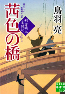 茜色の橋 剣客旗本奮闘記 電子書籍版