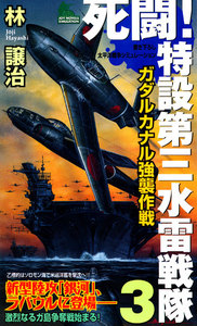死闘!特設第三水雷戦隊 (3) 電子書籍版