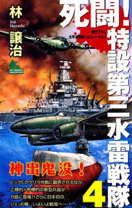 死闘!特設第三水雷戦隊 (4) 電子書籍版