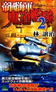 帝國海軍鬼道艦隊 太平洋戦争シミュレーション (2) 電子書籍版