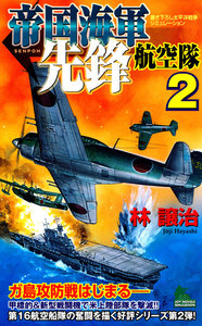 帝国海軍先鋒航空隊 太平洋戦争シミュレーション (2) 電子書籍版