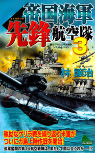 帝国海軍先鋒航空隊 太平洋戦争シミュレーション (3) 電子書籍版