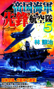 帝国海軍先鋒航空隊 太平洋戦争シミュレーション (5) 電子書籍版