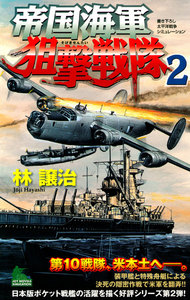 帝国海軍狙撃戦隊 太平洋戦争シミュレーション (2) 電子書籍版