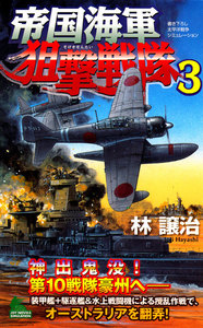 帝国海軍狙撃戦隊 太平洋戦争シミュレーション (3) 電子書籍版