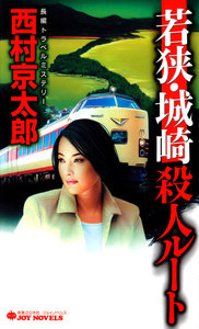 若狭・城崎殺人ルート