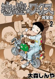 恋ヶ窪★ワークス完全版 (2) 電子書籍版