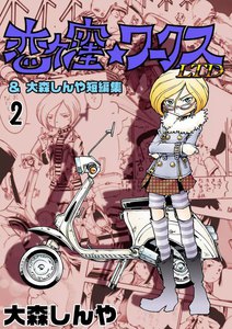 恋ヶ窪★ワークスLTD & 大森しんや短編集