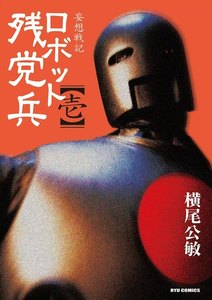 妄想戦記 ロボット残党兵