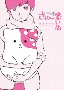 きのこいぬ 1巻