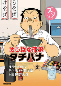 めしばな刑事タチバナ(2)[牛丼サミット再び] 電子書籍版