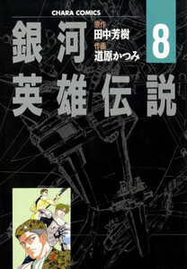銀河英雄伝説(8) 電子書籍版
