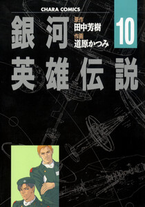 銀河英雄伝説(10) 電子書籍版