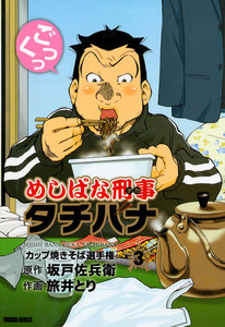 めしばな刑事タチバナ(3)[カップ焼きそば選手権] 電子書籍版