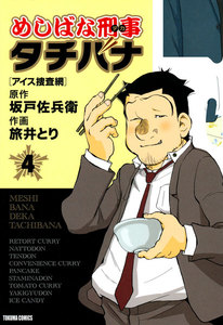 めしばな刑事タチバナ(4)[アイス捜査網] 電子書籍版