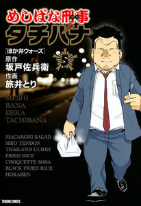 めしばな刑事タチバナ(5)[ほか弁ウォーズ] 電子書籍版