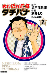 めしばな刑事タチバナ(7)[うどん百景] 電子書籍版
