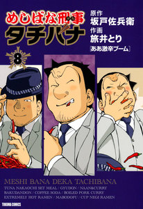 めしばな刑事タチバナ(8)[ああ激辛ブーム] 電子書籍版