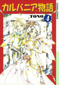 カルバニア物語(4) 電子書籍版