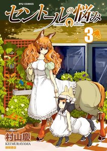 セントールの悩み (3)【特典ペーパー付き】