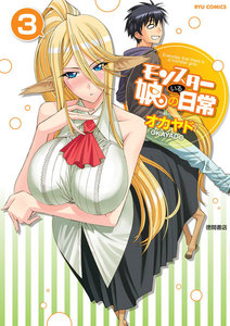 モンスター娘のいる日常(3) 電子書籍版