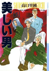 美しい男 (5) 電子書籍版