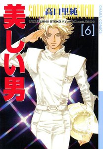 美しい男 (6) 電子書籍版