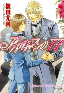 アパルトマンの王子