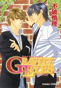 GRAVITY EYES(2) 電子書籍版