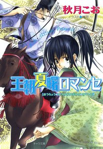 王朝夏曙ロマンセ 王朝春宵ロマンセ2 電子書籍版