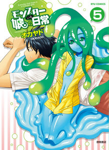 モンスター娘のいる日常(5) 電子書籍版