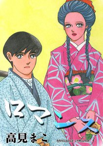 ロマンス (3) 電子書籍版