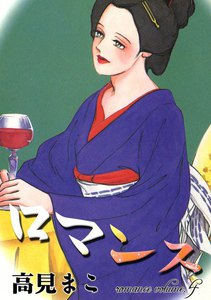 ロマンス (4) 電子書籍版