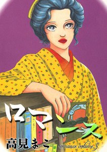 ロマンス (5) 電子書籍版