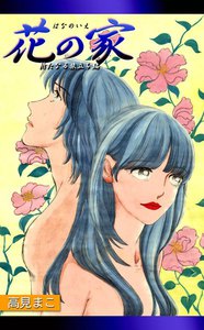 花の家 新たなる旅立ち編 電子書籍版