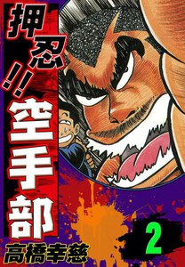 押忍!!空手部 全1〜43 全巻セット オス!!空手部 全巻 セット 押忍空手部 Amazon.com: 押忍!!空手部 全43巻完結(ヤング・ジャンプ