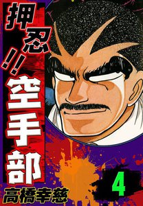 押忍!! 空手部 (4) 電子書籍版