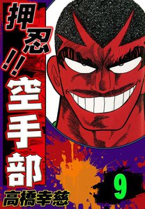 押忍!! 空手部 (9) 電子書籍版