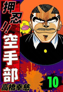 押忍!! 空手部 (10) 電子書籍版