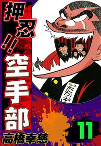 押忍!! 空手部 (11) 電子書籍版