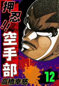押忍!! 空手部 (12) 電子書籍版