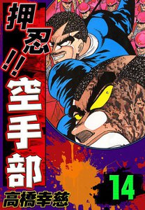 押忍!! 空手部 (14) 電子書籍版
