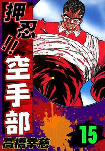 押忍!! 空手部 (15) 電子書籍版